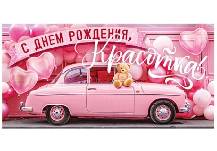 Конверт для денег С ДНЕМ РОЖДЕНИЯ, КРАСОТКА! (розовый авто), 84*168мм