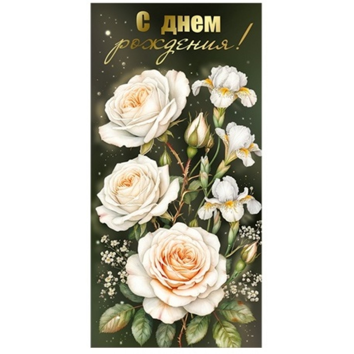 Конверт для денег С ДНЕМ РОЖДЕНИЯ! (темно зеленый конверт с белыми цветами), 84*168мм, фольга