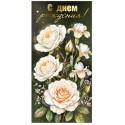Конверт для денег С ДНЕМ РОЖДЕНИЯ! (темно зеленый конверт с белыми цветами), 84*168мм, фольга