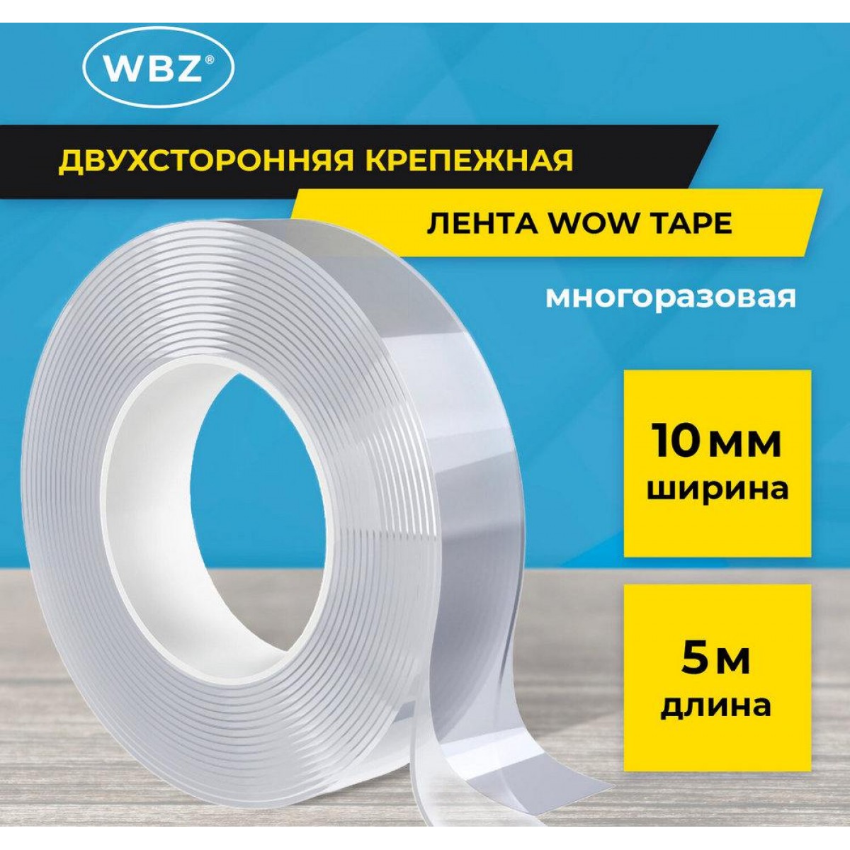 Многоразовая двухсторонняя прозрачная крепежная лента Скотч NANO tape 5 м x 1 см, толщина 1мм, WBZ,
