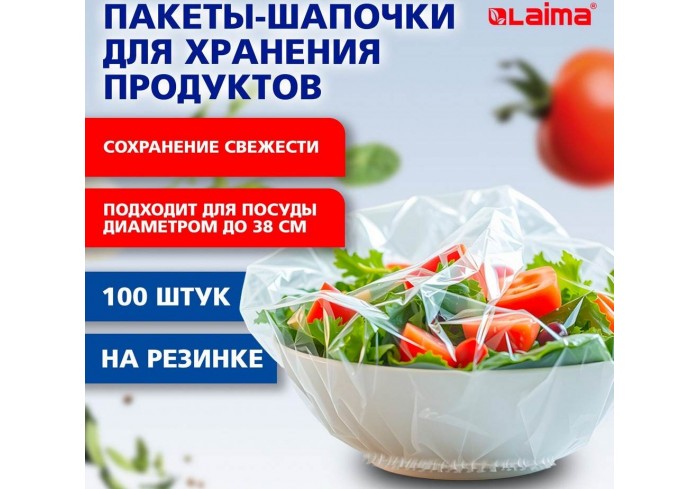 Пакеты-шапочки для хранения продуктов, на резинке 38 см, КОМПЛЕКТ 100 штук, LAIMA Home,