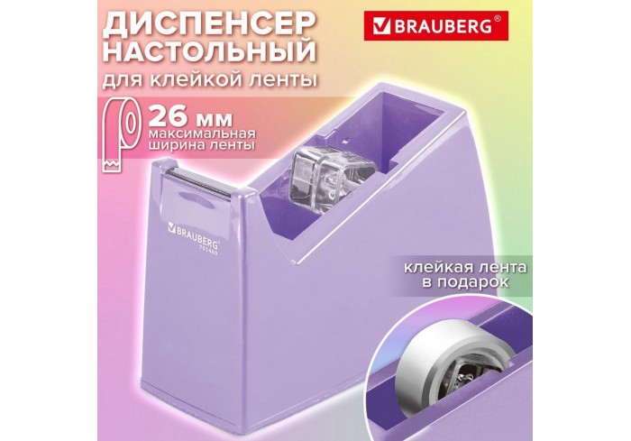 Диспенсер для клейкой ленты шириной до 26 мм, ЛАВАНДОВЫЙ (лента в подарок!), утяжеленный большой, BR