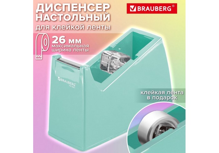 Диспенсер для клейкой ленты шириной до 26 мм, МЯТНЫЙ (лента в подарок!), утяжеленный большой, BRAUBE