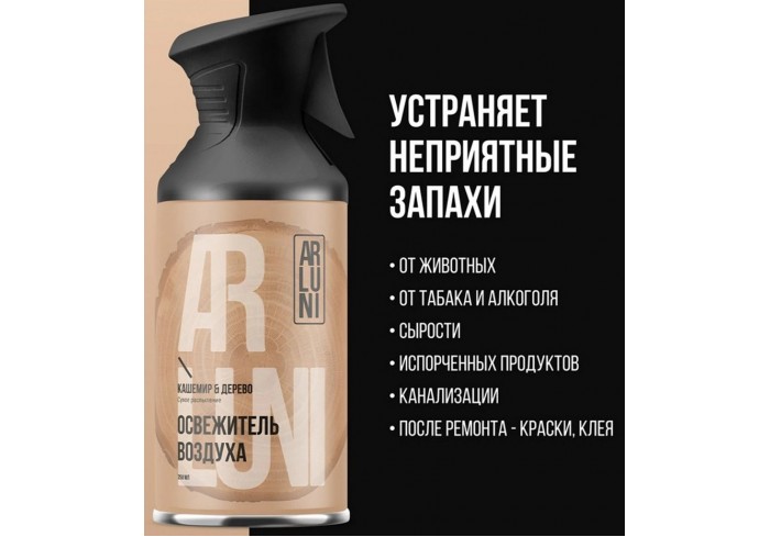 Освежитель воздуха 250 мл, ARLUNI 
