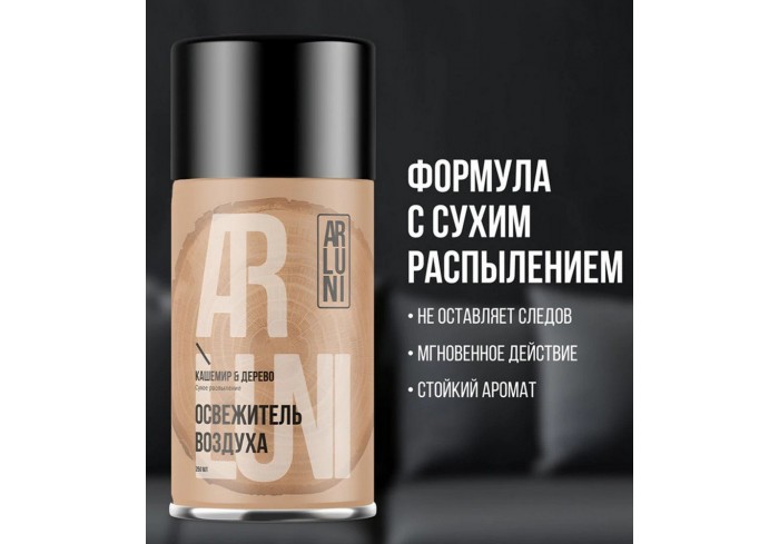 Сменный баллон 250 мл, ARLUNI 