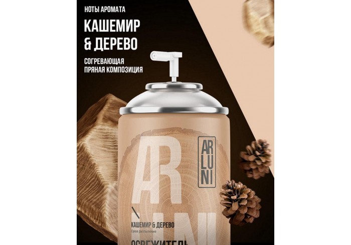 Сменный баллон 250 мл, ARLUNI 