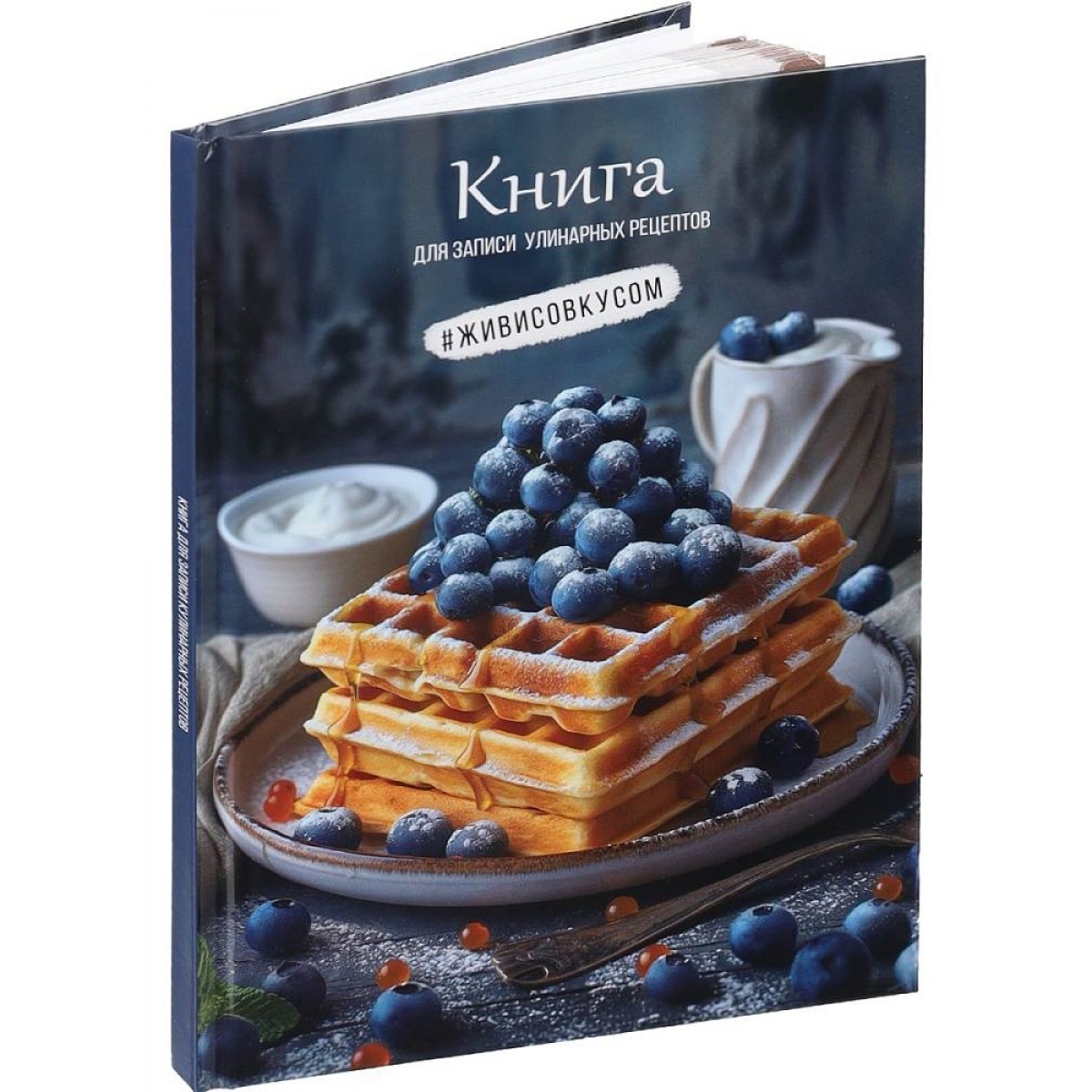 Книга для записи кулин. рецептов. А5, 80л. ВАФЛИ С ЧЕРНИКОЙ, 7БЦ, гл.ламин., цв.мел.обл