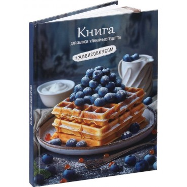 Книга для записи кулин. рецептов. А5, 80л. ВАФЛИ С ЧЕРНИКОЙ, 7БЦ, гл.ламин., цв.мел.обл