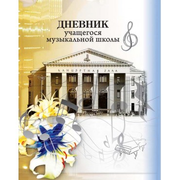 Дневник учащегося музыкальной школы 40л, А5, 