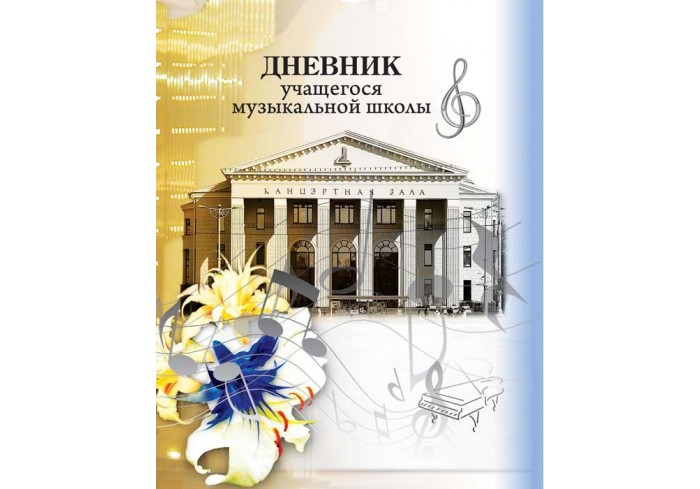 Дневник учащегося музыкальной школы 40л, А5, 