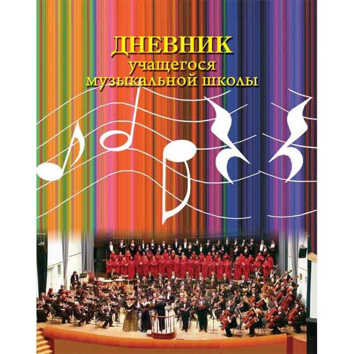 Дневник учащегося музыкальной школы 40л, А5, 