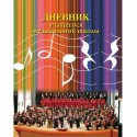 Дневник учащегося музыкальной школы 40л, А5, 