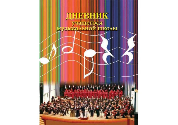 Дневник учащегося музыкальной школы 40л, А5, 