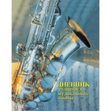 Дневник учащегося музыкальной школы 40л, А5, 