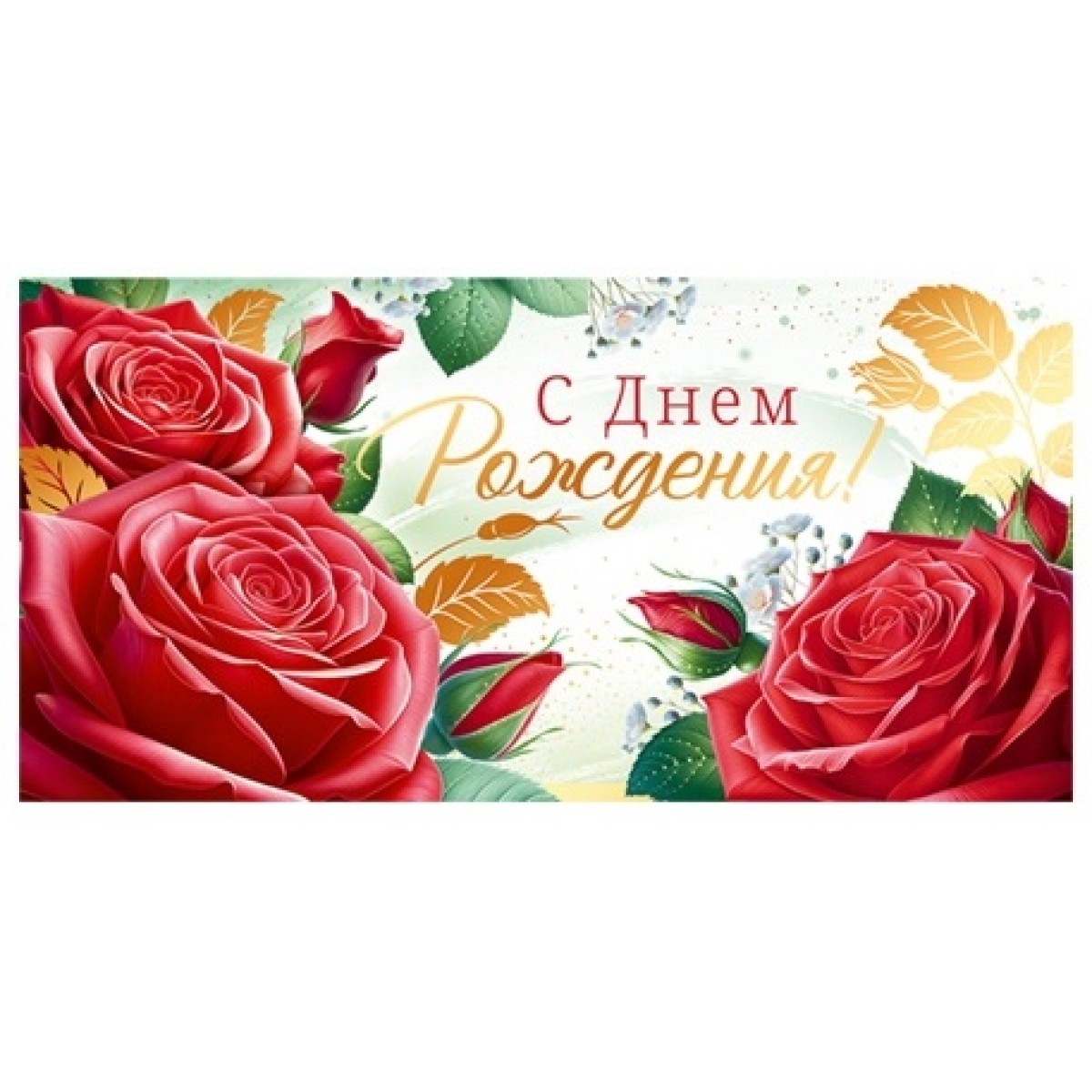 Конверт для денег С ДНЕМ РОЖДЕНИЯ! (красные розы), 84*168мм, фольга