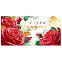 Конверт для денег С ДНЕМ РОЖДЕНИЯ! (красные розы), 84*168мм, фольга