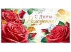 Конверт для денег С ДНЕМ РОЖДЕНИЯ! (красные розы), 84*168мм, фольга
