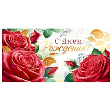 Конверт для денег С ДНЕМ РОЖДЕНИЯ! (красные розы), 84*168мм, фольга