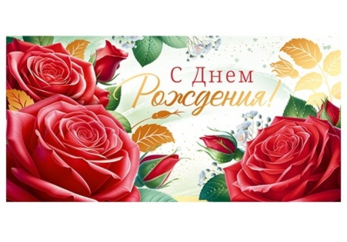 Конверт для денег С ДНЕМ РОЖДЕНИЯ! (красные розы), 84*168мм, фольга
