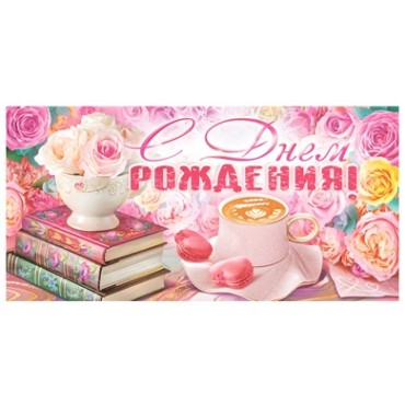 Конверт для денег Горчаков ГК 