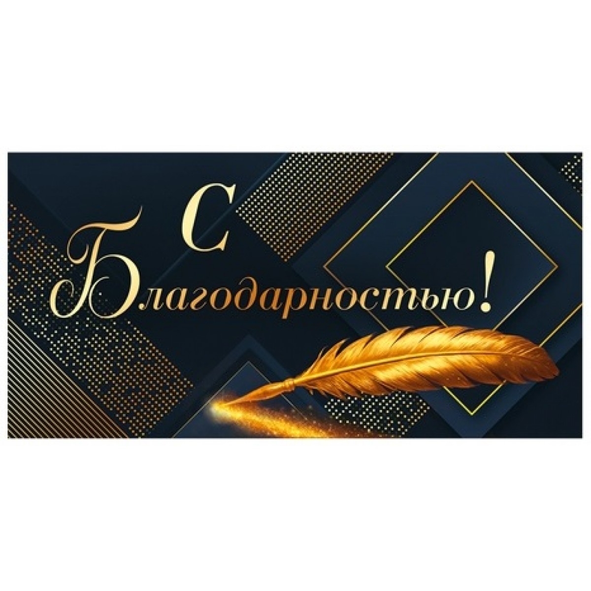 Конверт для денег С БЛАГОДАРНОСТЬЮ, 84*168мм, фольга