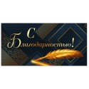 Конверт для денег С БЛАГОДАРНОСТЬЮ, 84*168мм, фольга