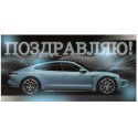 Конверт для денег ПОЗДРАВЛЯЮ! (светло голубой автомобиль), 84*168мм, фольга
