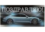 Конверт для денег ПОЗДРАВЛЯЮ! (светло голубой автомобиль), 84*168мм, фольга