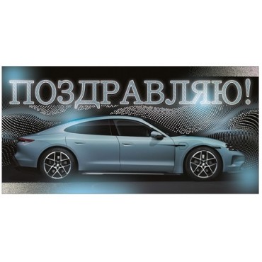 Конверт для денег ПОЗДРАВЛЯЮ! (светло голубой автомобиль), 84*168мм, фольга