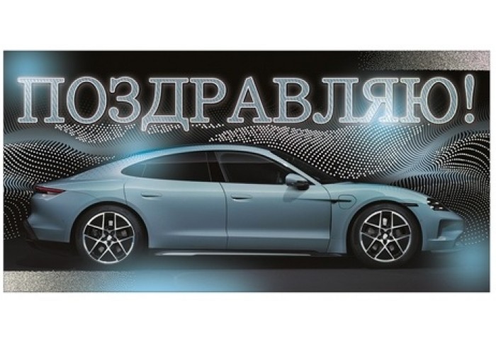 Конверт для денег ПОЗДРАВЛЯЮ! (светло голубой автомобиль), 84*168мм, фольга