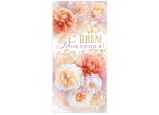 Конверт для денег С ДНЕМ РОЖДЕНИЯ! (ЦВЕТЫ), 84*168мм, фольга