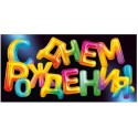 Конверт для денег Горчаков  С ДНЕМ РОЖДЕНИЯ! (без рисунка, только надпись) 84*168мм, блестки
