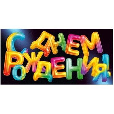 Конверт для денег Горчаков  С ДНЕМ РОЖДЕНИЯ! (без рисунка, только надпись) 84*168мм, блестки