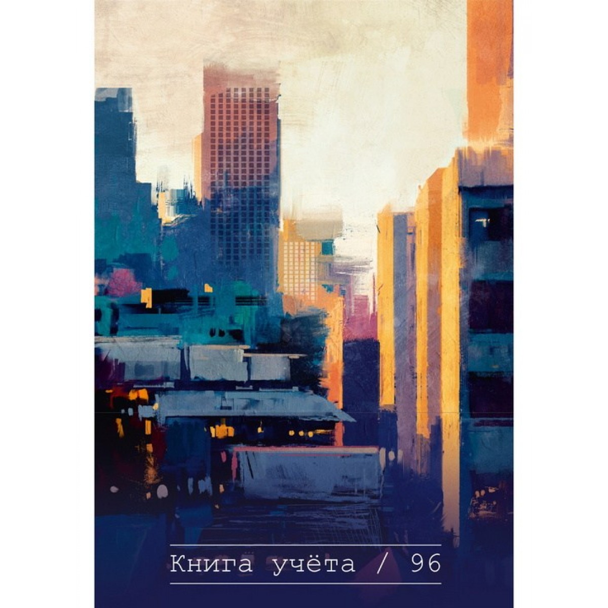Книга учёта  96л. ГОРОДСКОЙ ПЕЙЗАЖ-2, клетка, твердый переплёт 7БЦ, глянц.лам., блок-офсет, 200х298