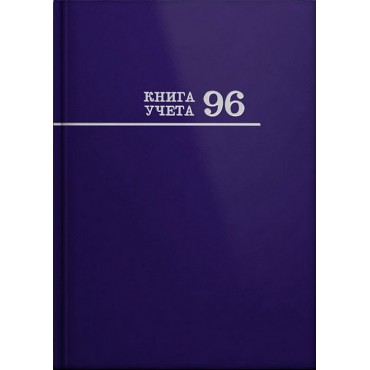 Книга учёта А4 96л. СИНЯЯ переплёт 7БЦ, глянц.ламин., блок-офсет,в клетку, 200х298 Книга учёта А4 96л. СИНЯЯ переплёт 7БЦ, глянц.ламин., блок-офсет,в клетку, 200х298