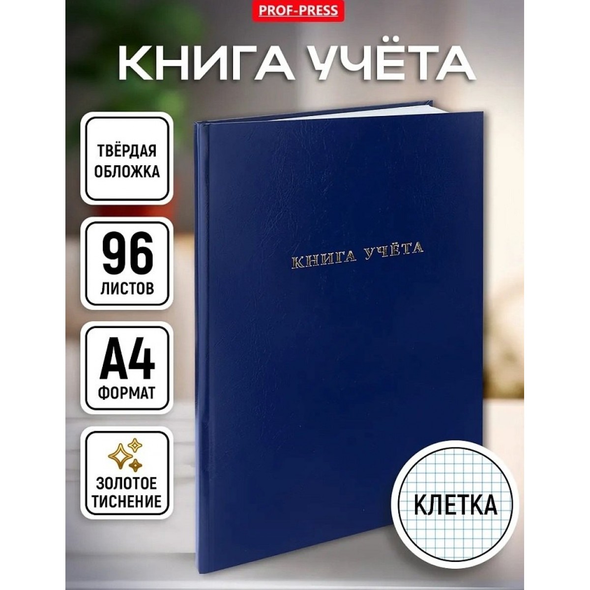 Книга учета бумвинил 96л СИНИЙ, тиснение фольгой, клетка