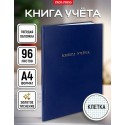 Книга учета бумвинил 96л СИНИЙ, тиснение фольгой, клетка