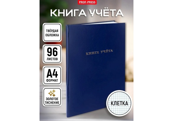 Книга учета бумвинил 96л СИНИЙ, тиснение фольгой, клетка