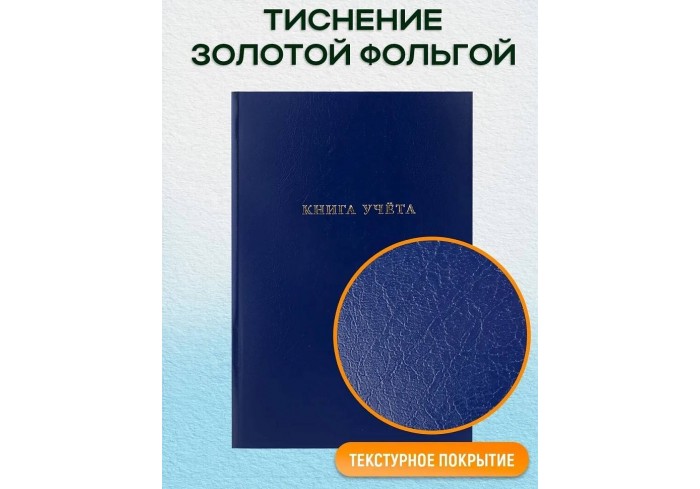 Книга учета бумвинил 96л СИНИЙ, тиснение фольгой, клетка
