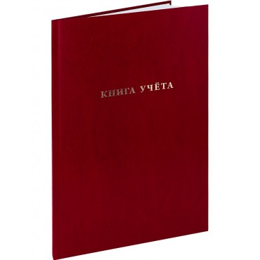 Книга учета А4 бумвинил 96л БОРДО,  тиснение фольгой, клетка