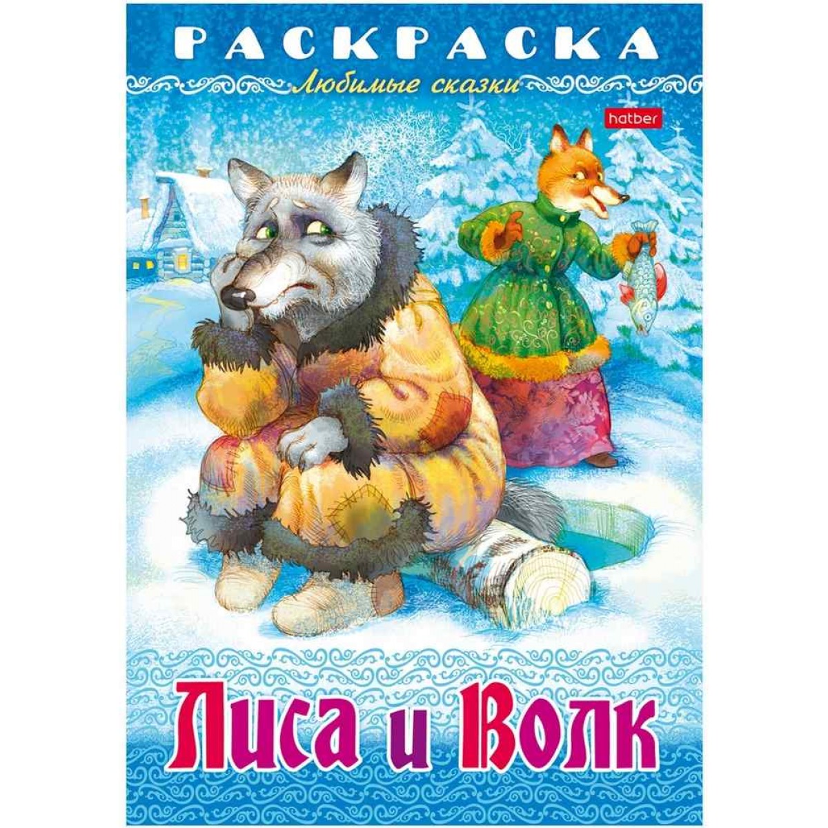 Раскраска 