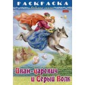 Раскраска 
