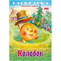 Раскраска 