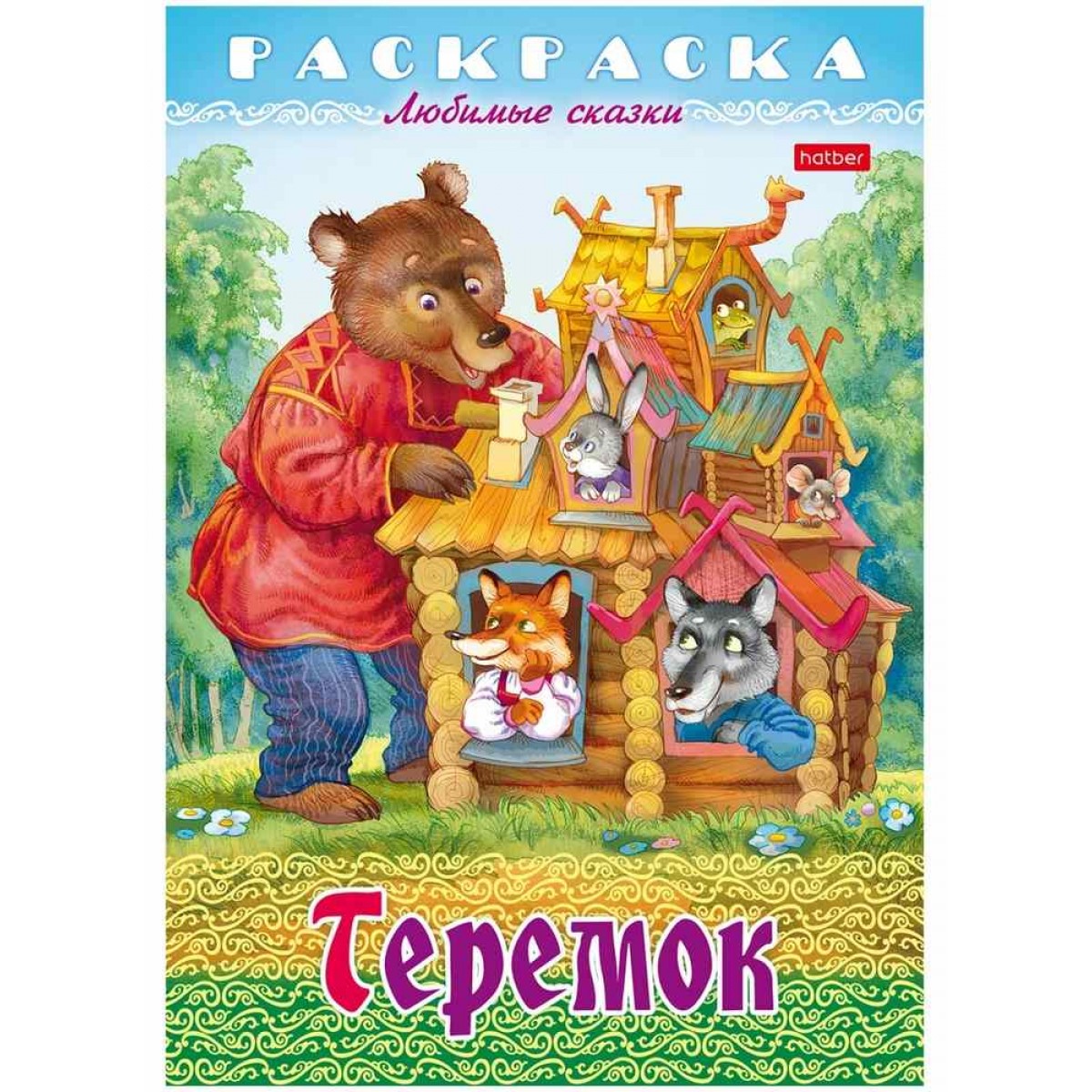 Раскраска 