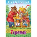 Раскраска 