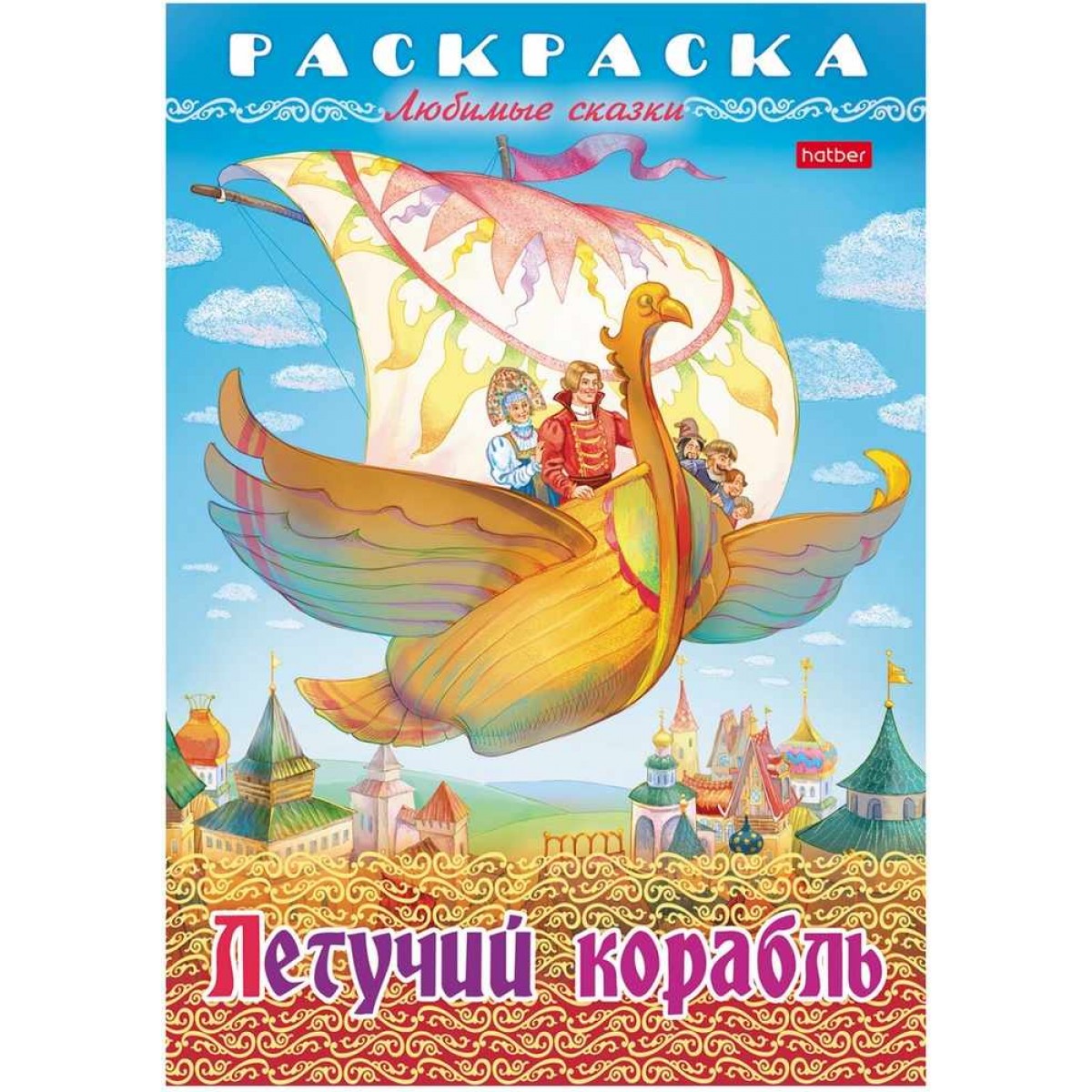 Раскраска «Летучий корабль»,16стр., А4 210х290 мм, HATBER