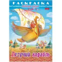 Раскраска «Летучий корабль»,16стр., А4 210х290 мм, HATBER