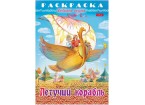 Раскраска «Летучий корабль»,16стр., А4 210х290 мм, HATBER