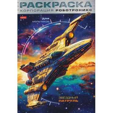 Раскраска 