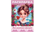 Книжка-раскраска 